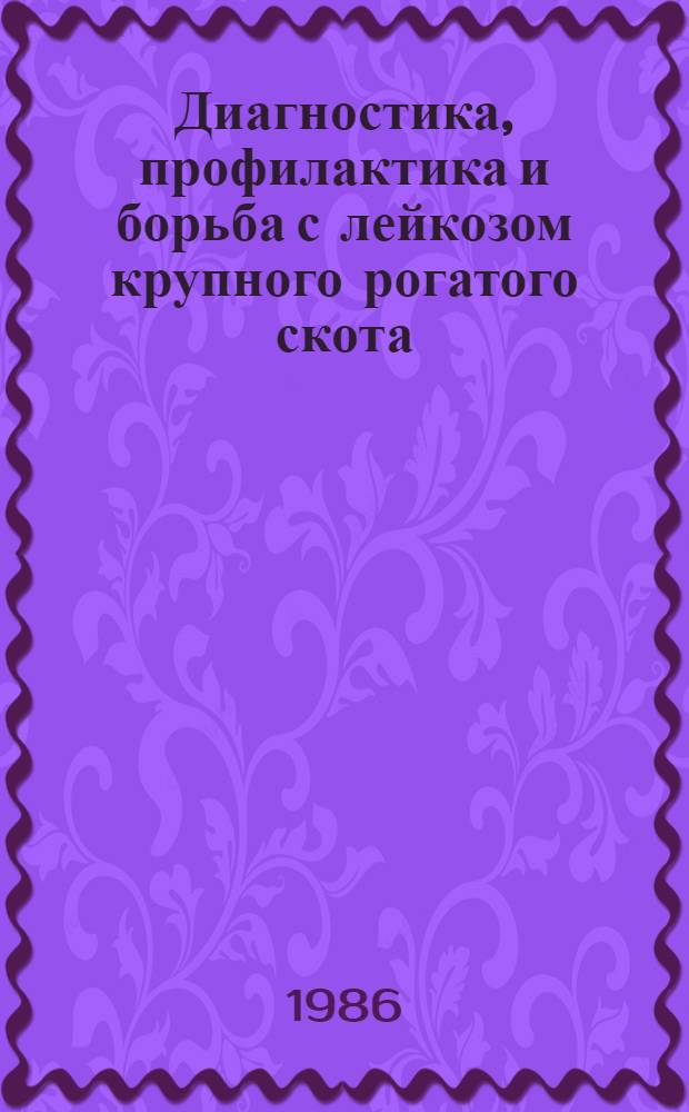 Диагностика, профилактика и борьба с лейкозом крупного рогатого скота : (Сб. науч. тр.)