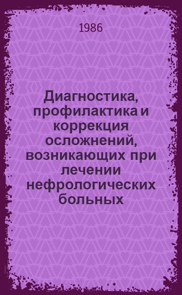 Диагностика, профилактика и коррекция осложнений, возникающих при лечении нефрологических больных : (Метод. рекомендации)