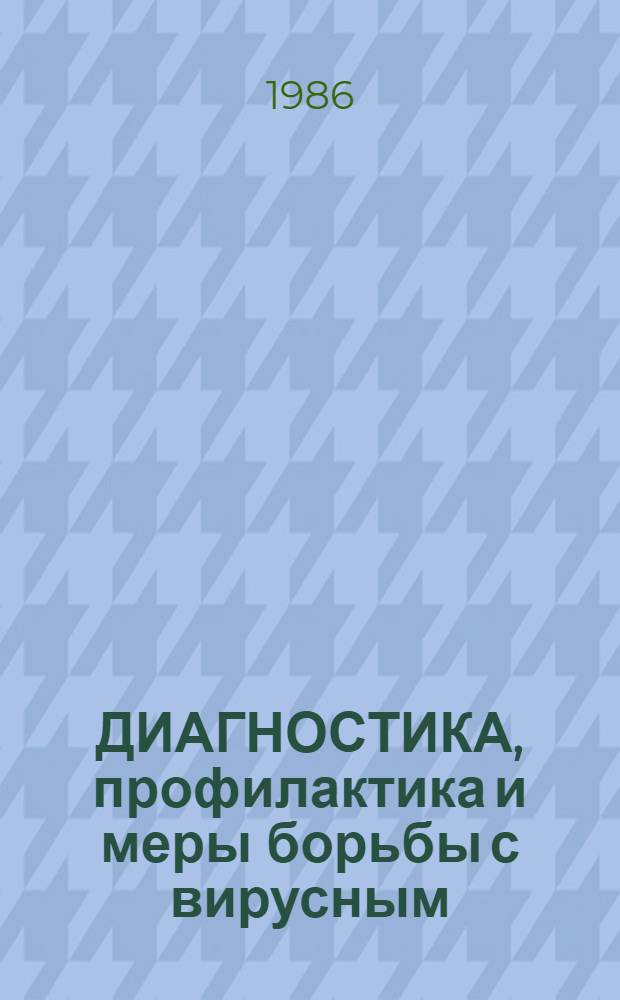 ДИАГНОСТИКА, профилактика и меры борьбы с вирусным (трансмиссивным) гастроэнтеритом свиней : Рекомендации