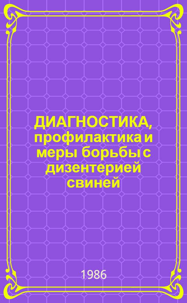 ДИАГНОСТИКА, профилактика и меры борьбы с дизентерией свиней : Рекомендации