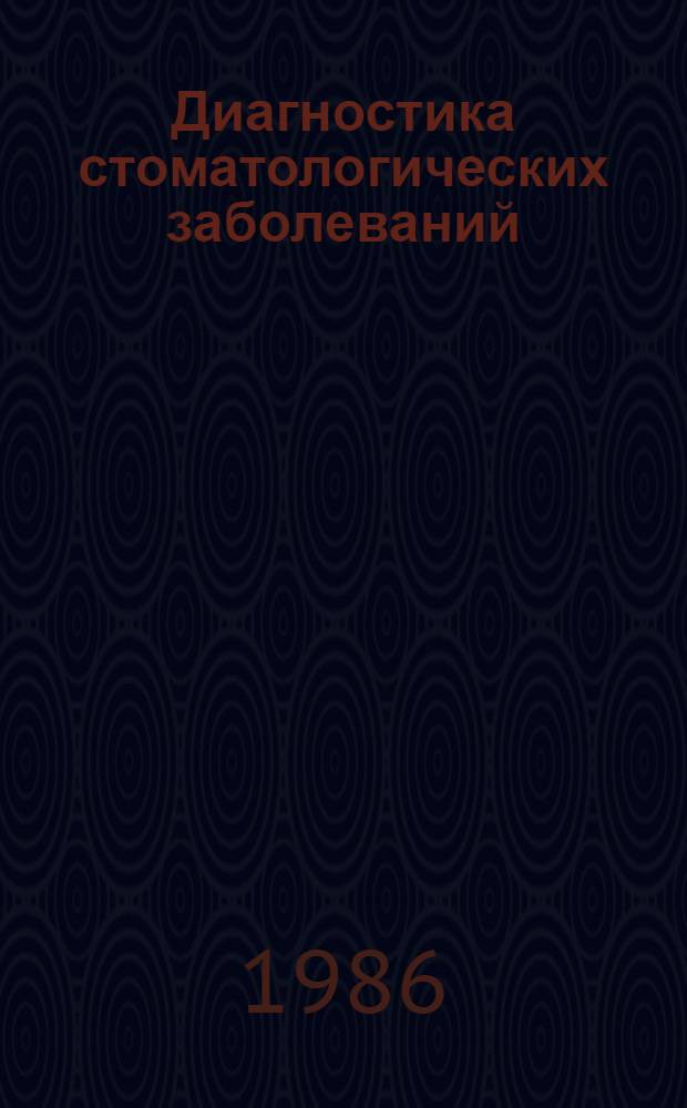 Диагностика стоматологических заболеваний