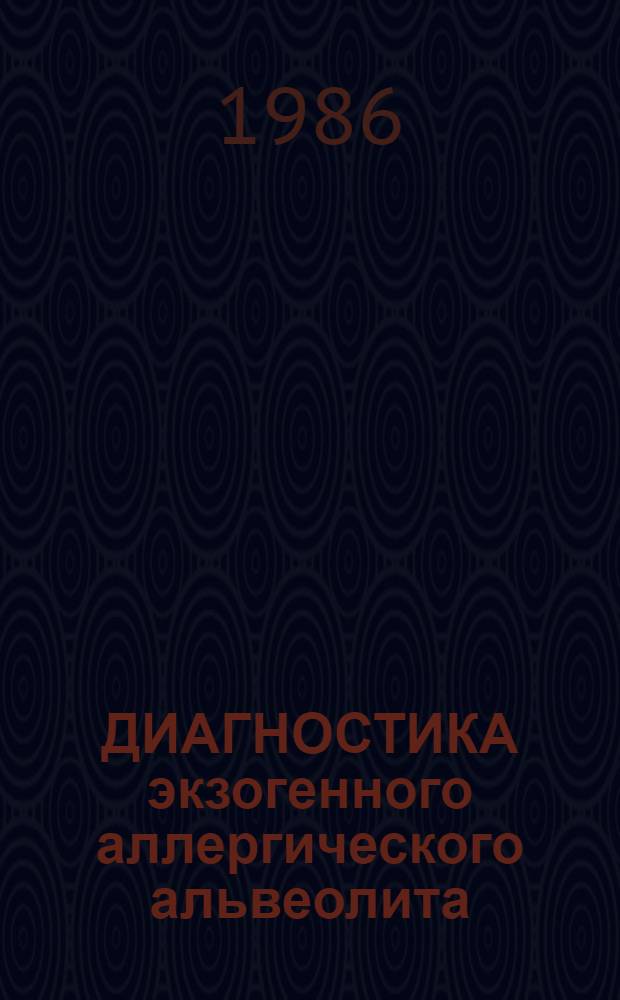 ДИАГНОСТИКА экзогенного аллергического альвеолита (легкое птицевода) и особенности диспансерного наблюдения : Метод. рекомендации