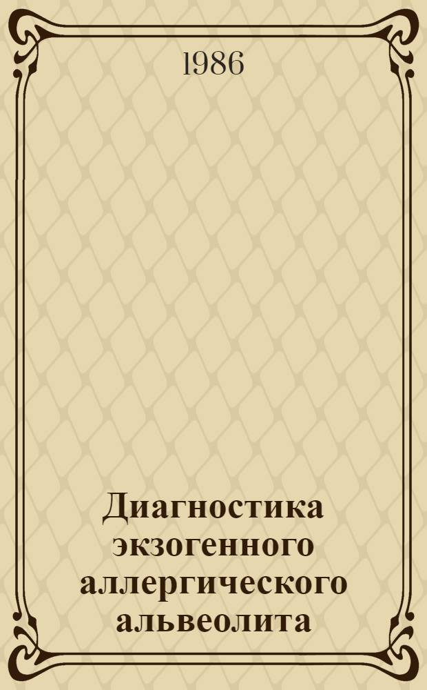 Диагностика экзогенного аллергического альвеолита (легкое птицевода) и особенности диспансерного наблюдения : Метод. рекомендации