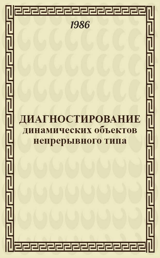ДИАГНОСТИРОВАНИЕ динамических объектов непрерывного типа : Обзор