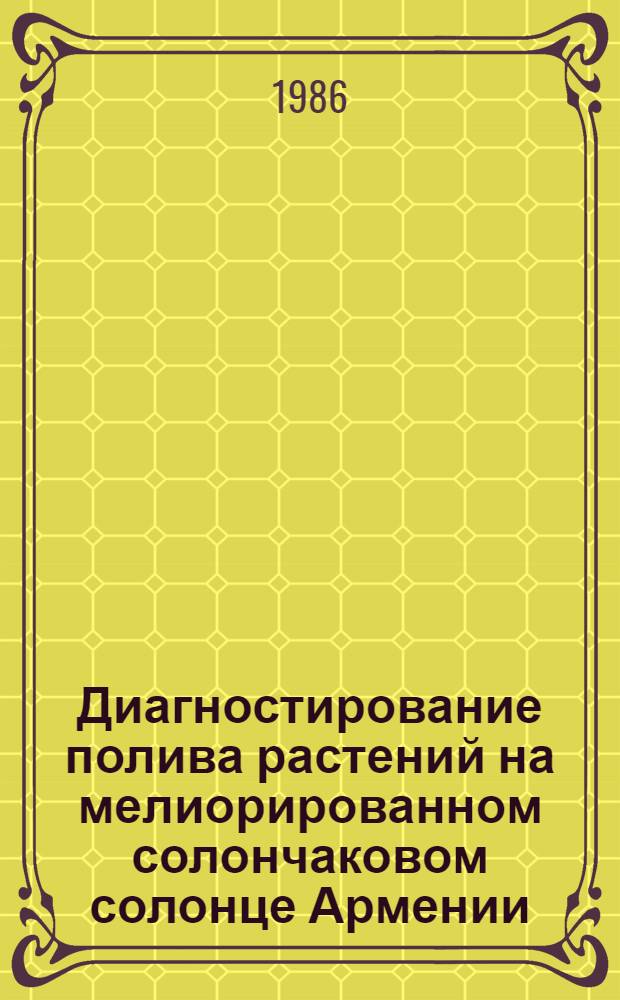 Диагностирование полива растений на мелиорированном солончаковом солонце Армении : Метод. рекомендации