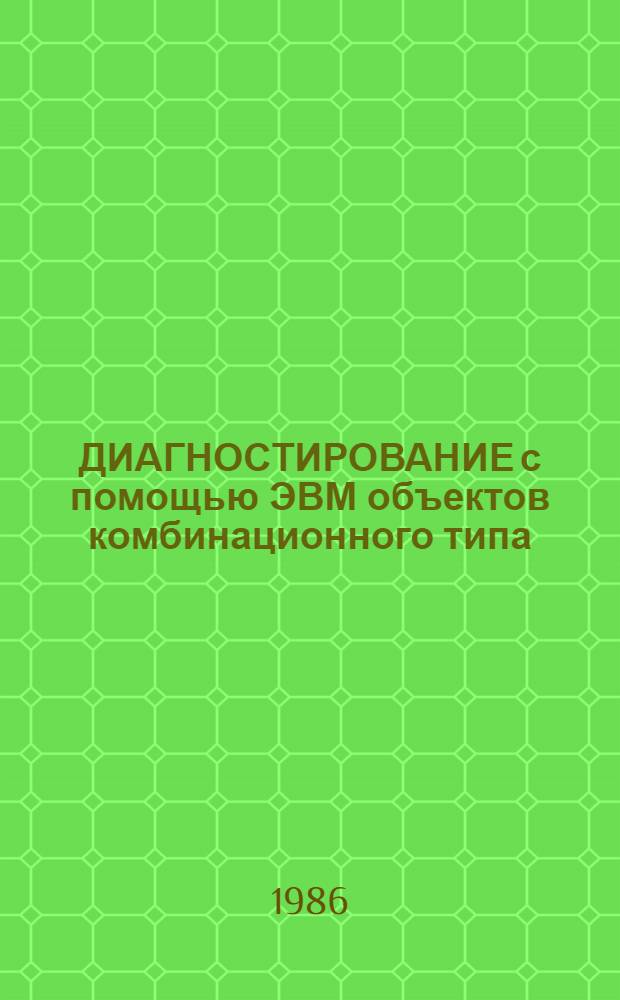 ДИАГНОСТИРОВАНИЕ с помощью ЭВМ объектов комбинационного типа : Метод. разраб