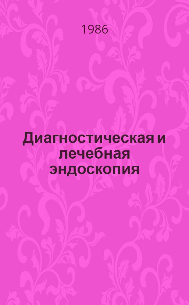 Диагностическая и лечебная эндоскопия : Сб. науч. тр