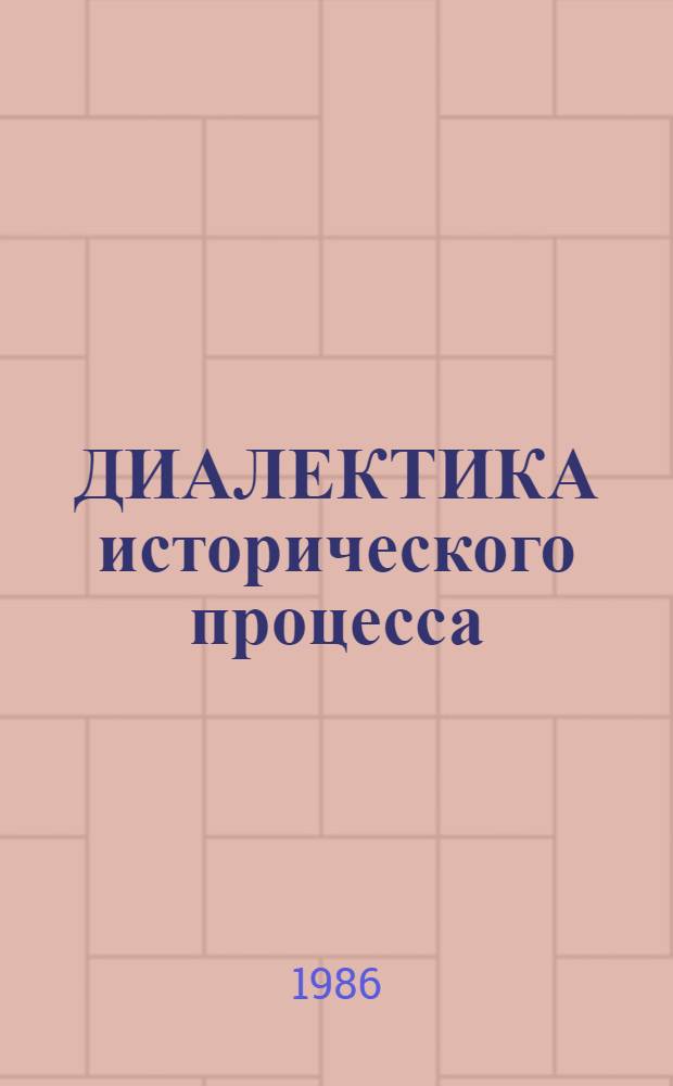 ДИАЛЕКТИКА исторического процесса: противоположность материалистического и идеалистического подходов : Межвуз. науч. сб