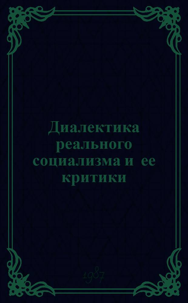 Диалектика реального социализма и ее критики : (Обзор. болг. журн.) : Съвременни социални теории. - С., 1986. - № 1. - с. 22-40, 82-90; Философска мисъл. - С., 1986. - № 9. - с. 25-34; Международни отношения. - С., 1986. - № 2. - с. 47-56 : Реферат