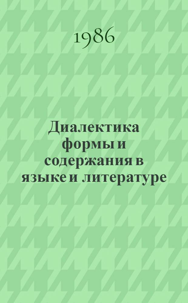 Диалектика формы и содержания в языке и литературе : Материалы конф