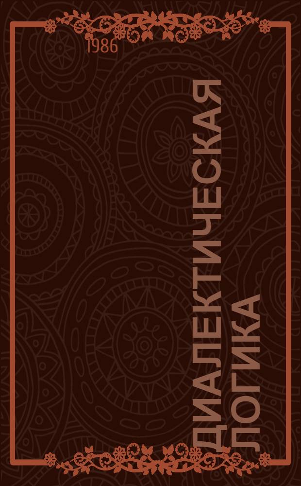 Диалектическая логика