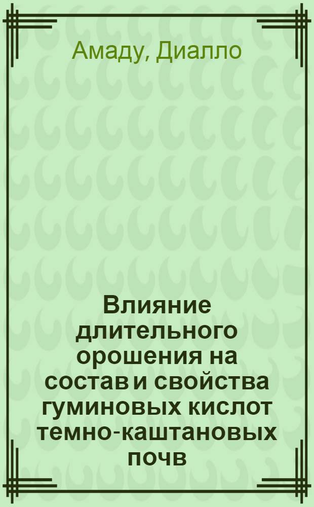 Влияние длительного орошения на состав и свойства гуминовых кислот темно-каштановых почв : Автореф. дис. на соиск. учен. степ. канд. биол. наук : (06.01.03)