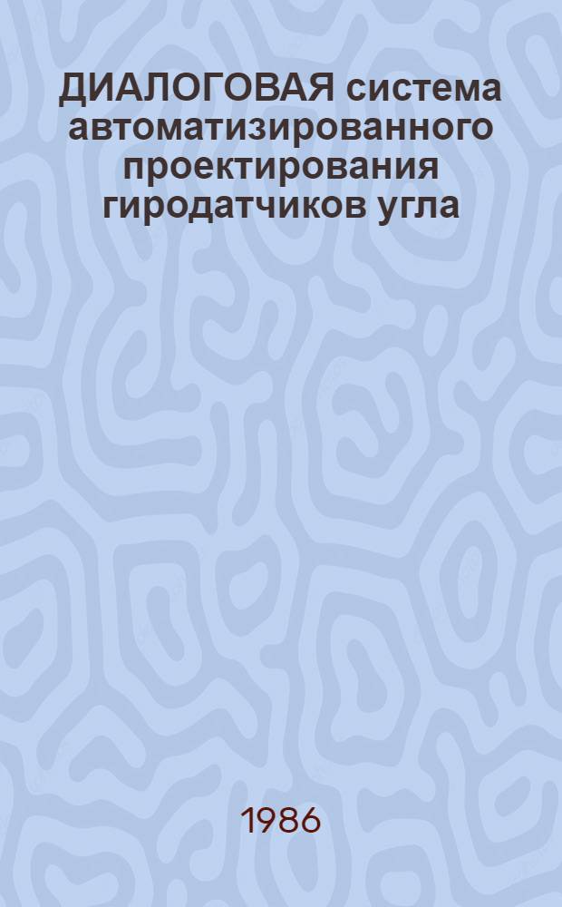 ДИАЛОГОВАЯ система автоматизированного проектирования гиродатчиков угла : Техн. описание