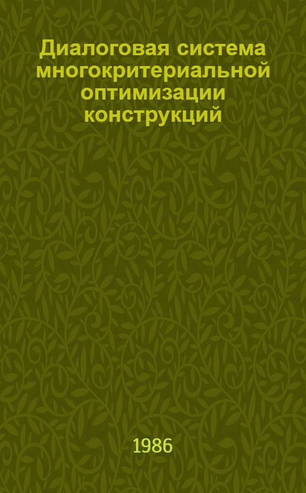 Диалоговая система многокритериальной оптимизации конструкций (ДИСМОК)