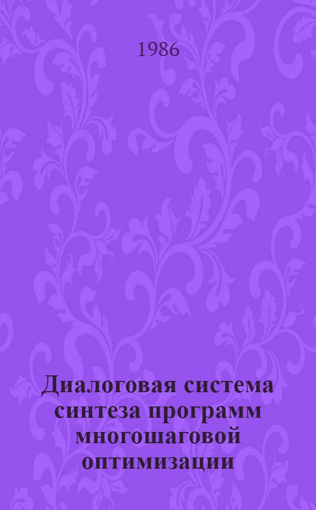 Диалоговая система синтеза программ многошаговой оптимизации (МОДА-7920)