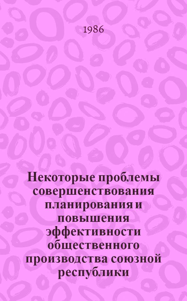Некоторые проблемы совершенствования планирования и повышения эффективности общественного производства союзной республики : (На мат. Азерб. ССР и ряда др. республик) : Автореф. дис. на соиск. учен. степ. к. э. н