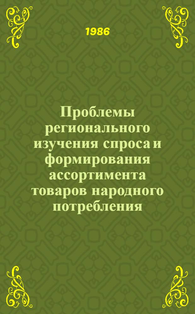 Проблемы регионального изучения спроса и формирования ассортимента товаров народного потребления