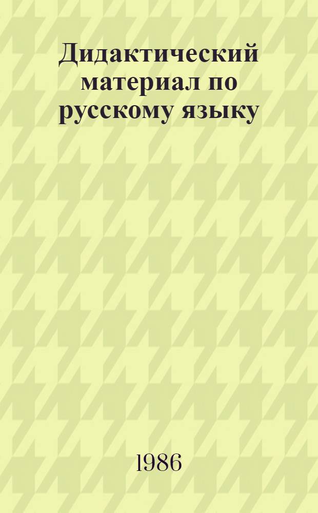 Дидактический материал по русскому языку : Для 9-10 кл. шк. УССР с молд., венг. и пол. яз. обучения