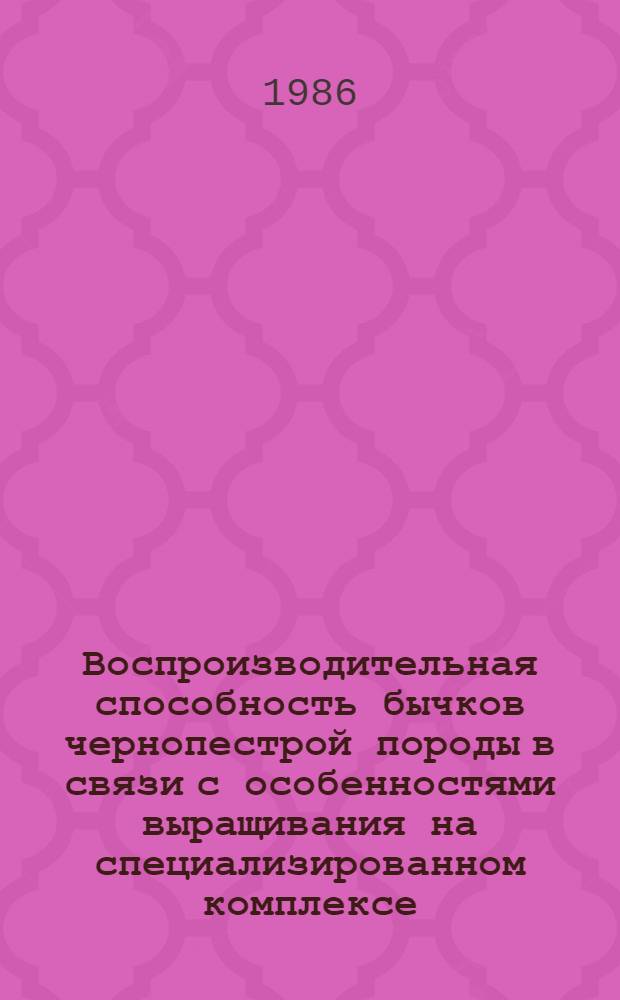 Воспроизводительная способность бычков чернопестрой породы в связи с особенностями выращивания на специализированном комплексе : Автореф. дис. на соиск. учен. степ. канд. с.-х. наук : (06.02.04)