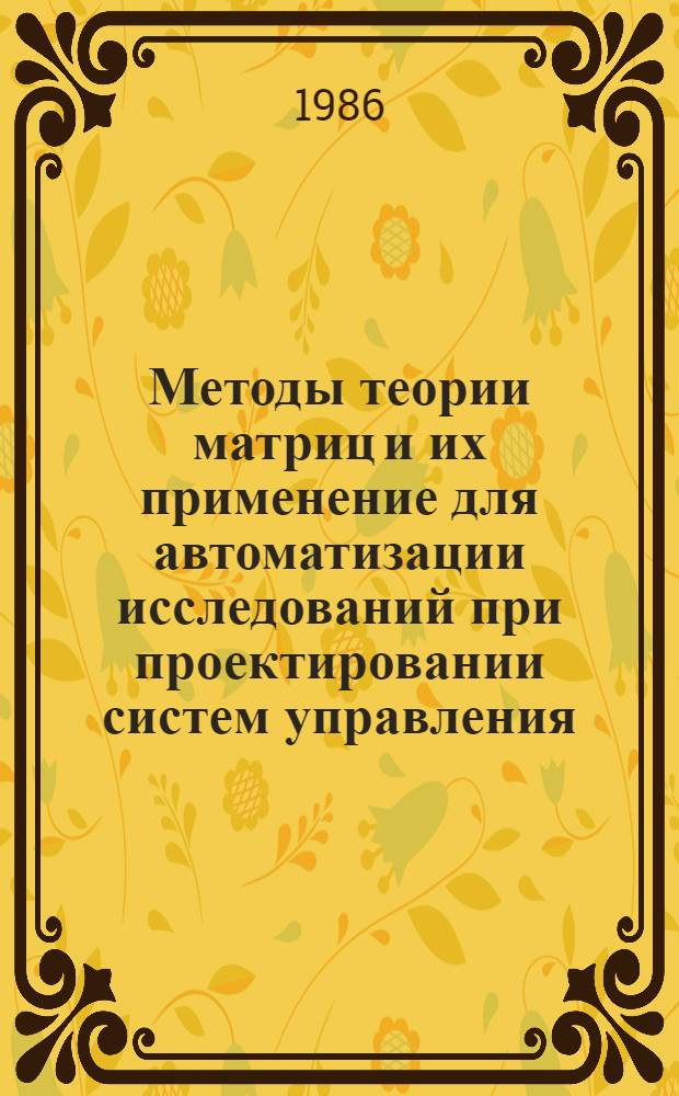 Методы теории матриц и их применение для автоматизации исследований при проектировании систем управления : Учеб. пособие