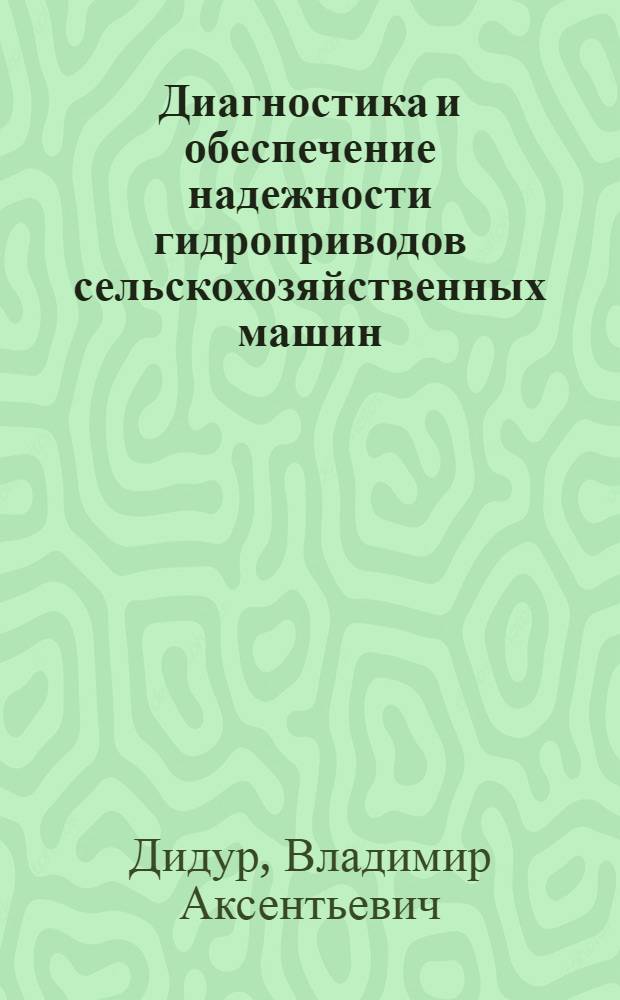 Диагностика и обеспечение надежности гидроприводов сельскохозяйственных машин