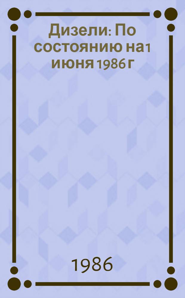 Дизели : По состоянию на 1 июня 1986 г