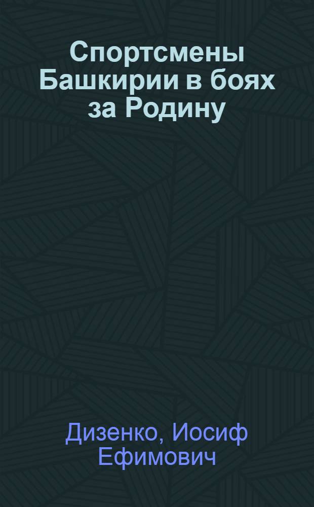 Спортсмены Башкирии в боях за Родину