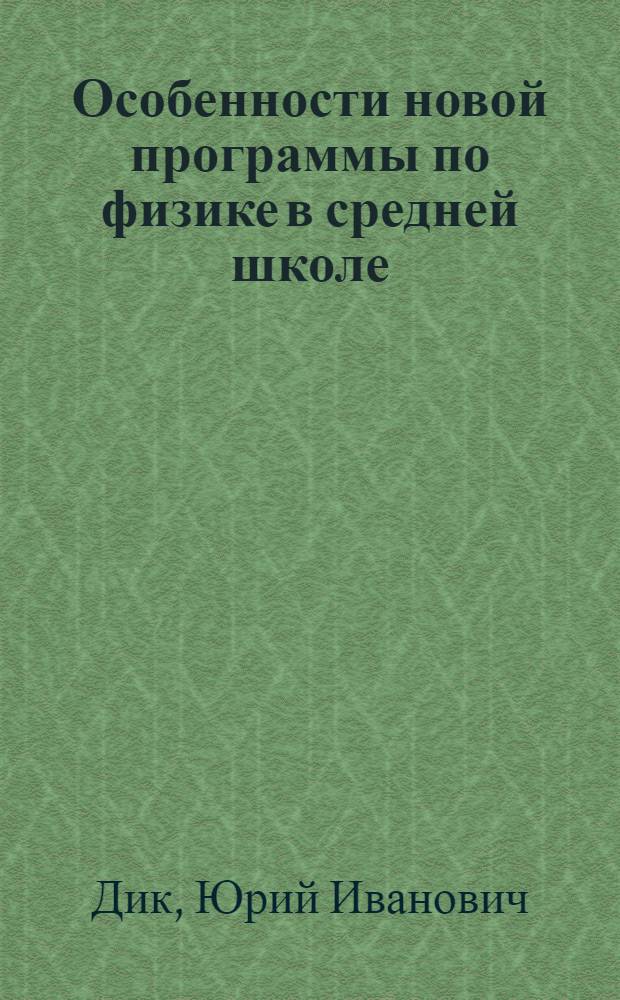 Особенности новой программы по физике в средней школе : (В помощь лекторам и методистам ин-тов усоверш. учителей)
