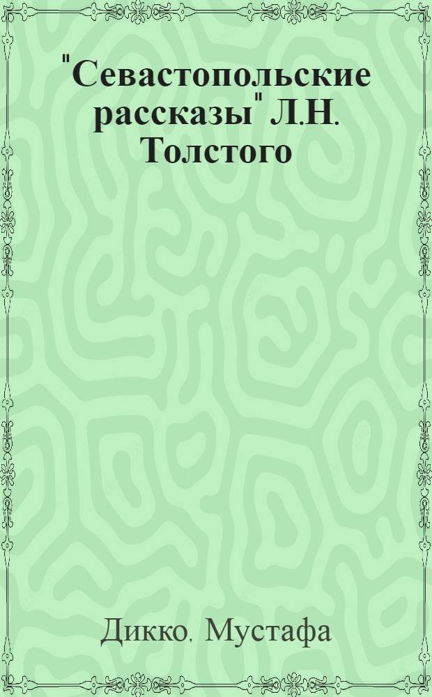 "Севастопольские рассказы" Л.Н. Толстого : Автореф. дис. на соиск. учен. степ. канд. филол. наук : (10.01.01)