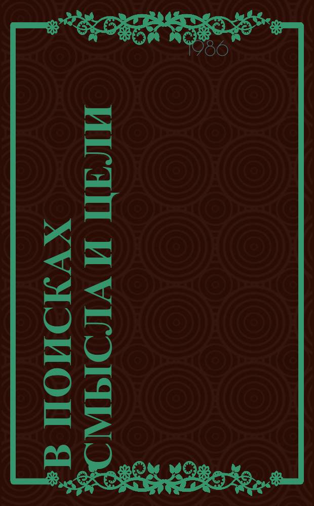 В поисках смысла и цели : Пробл. массового сознания современ. капиталист. общества