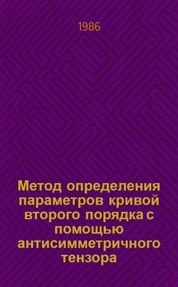 Метод определения параметров кривой второго порядка с помощью антисимметричного тензора