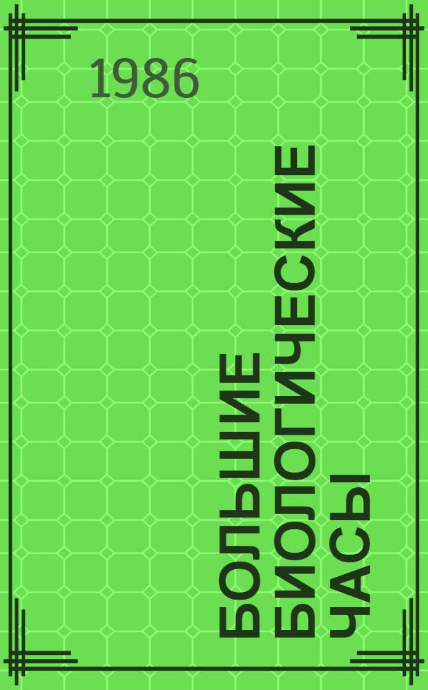 Большие биологические часы : Введ. в интеграл. медицину