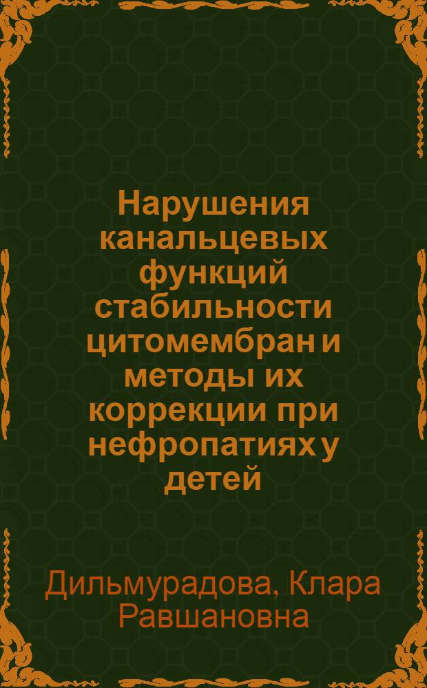 Нарушения канальцевых функций стабильности цитомембран и методы их коррекции при нефропатиях у детей : Автореф. дис. на соиск. учен. степ. канд. мед. наук : (14.00.09)