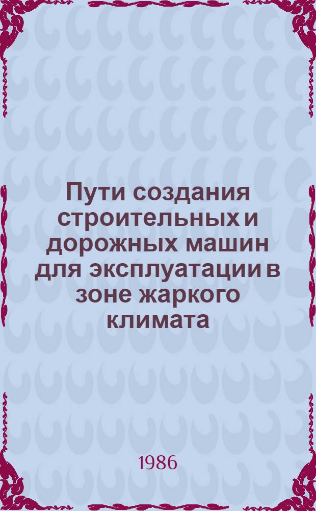 Пути создания строительных и дорожных машин для эксплуатации в зоне жаркого климата