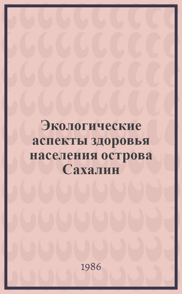 Экологические аспекты здоровья населения острова Сахалин