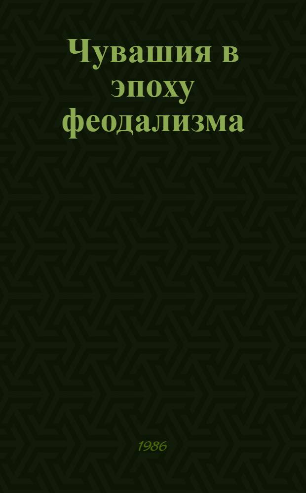 Чувашия в эпоху феодализма (XVI - начала XIX вв.)