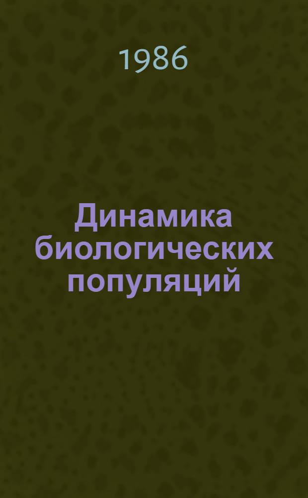 Динамика биологических популяций : Межвуз. сб