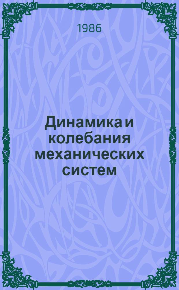 Динамика и колебания механических систем : Межвуз. сб. науч. тр