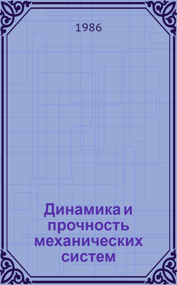 Динамика и прочность механических систем : Межвуз. сб. науч. тр