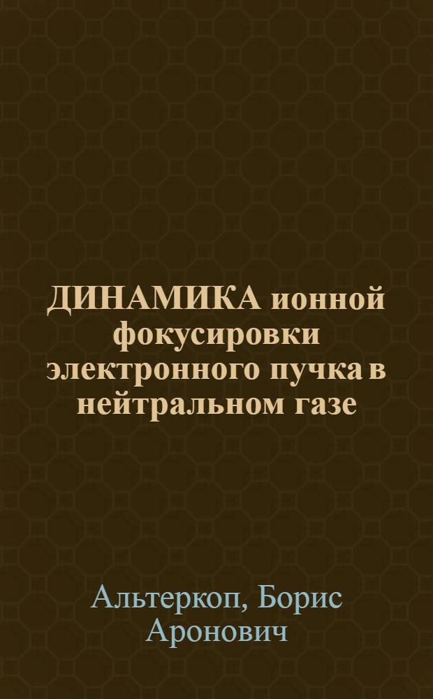 ДИНАМИКА ионной фокусировки электронного пучка в нейтральном газе