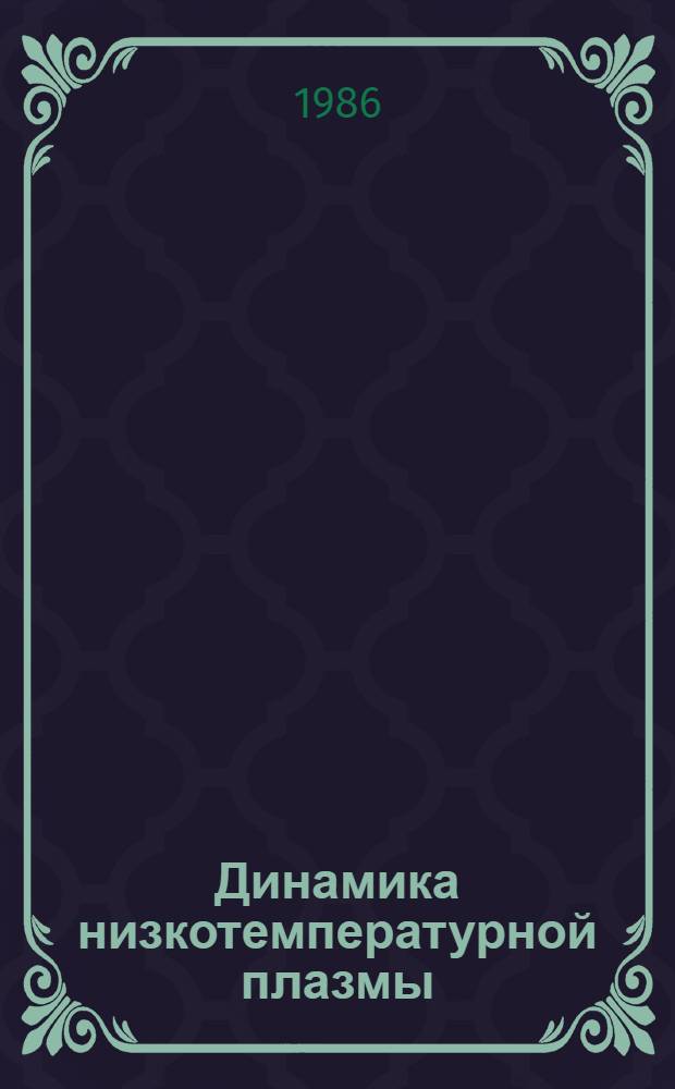Динамика низкотемпературной плазмы : Сб. науч. тр