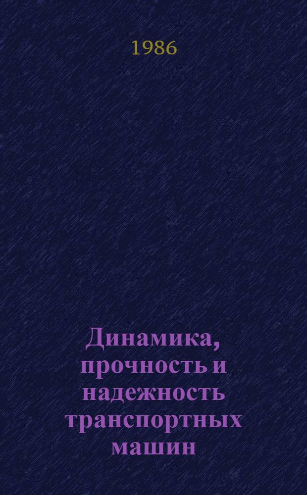 Динамика, прочность и надежность транспортных машин : Сб. науч. тр