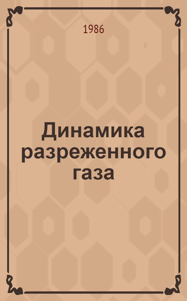 Динамика разреженного газа : Библиогр. список за 1980-1985 гг.