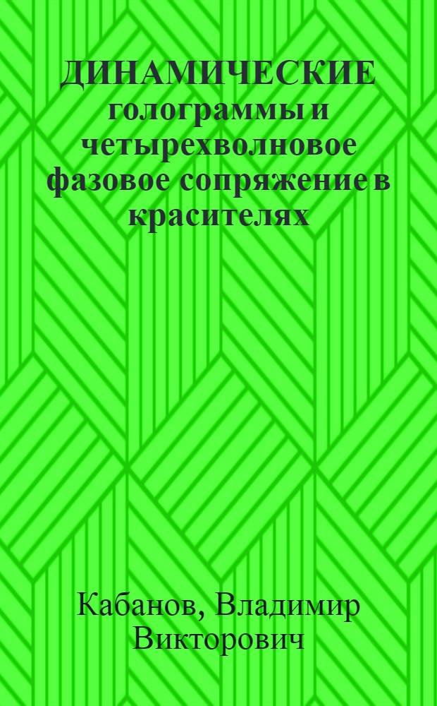 ДИНАМИЧЕСКИЕ голограммы и четырехволновое фазовое сопряжение в красителях