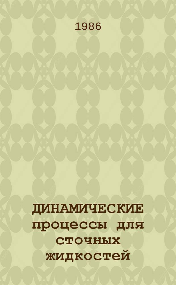 ДИНАМИЧЕСКИЕ процессы для сточных жидкостей : Каталог : Срок ввода в действие - II кв. 1986 г