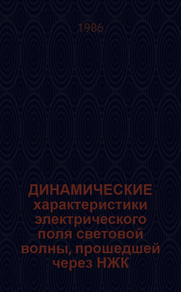 ДИНАМИЧЕСКИЕ характеристики электрического поля световой волны, прошедшей через НЖК