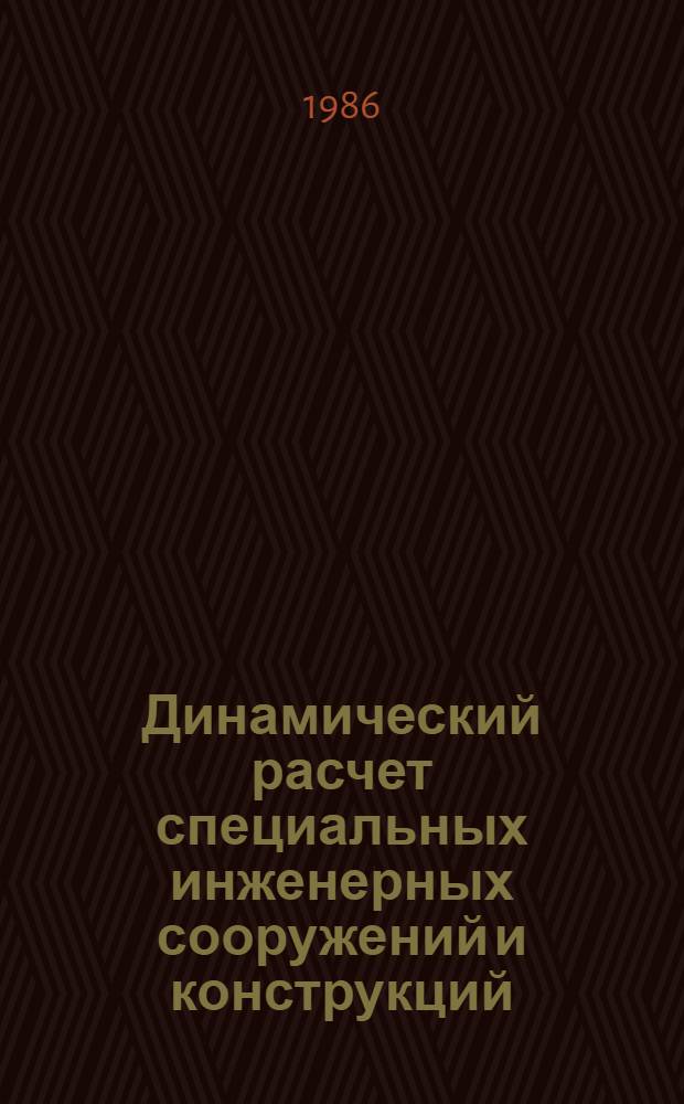 Динамический расчет специальных инженерных сооружений и конструкций