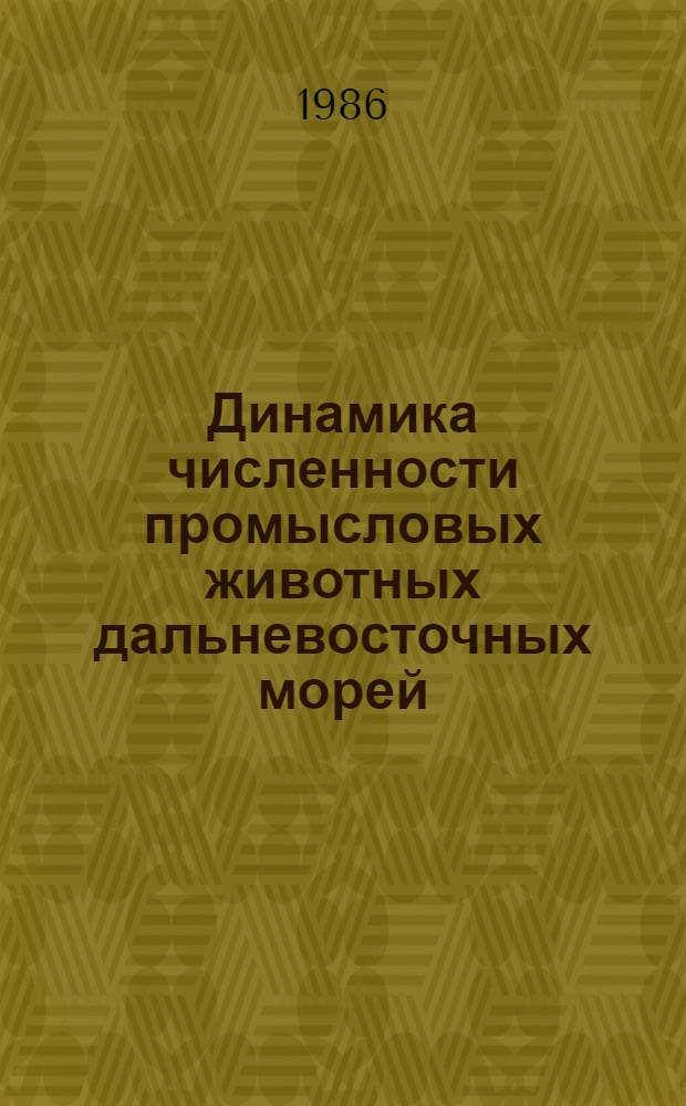 Динамика численности промысловых животных дальневосточных морей : Сб. ст.