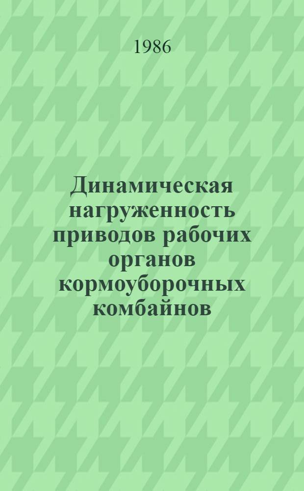 Динамическая нагруженность приводов рабочих органов кормоуборочных комбайнов : Операт.-информ. материалы