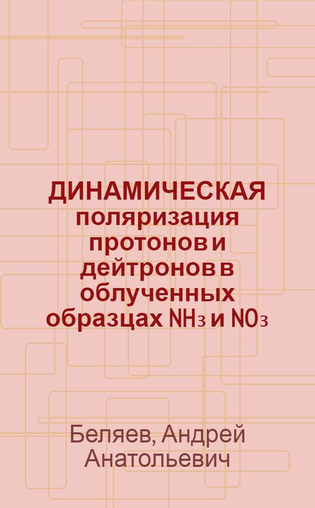 ДИНАМИЧЕСКАЯ поляризация протонов и дейтронов в облученных образцах NH₃ и NO₃